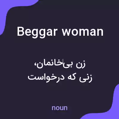 معنی beggarwoman به فارسی معنی beggarwoman به فارسی