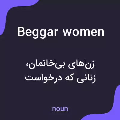 معنی beggarwomen به فارسی معنی beggarwomen به فارسی
