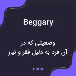 معنی beggary به فارسی معنی beggary به فارسی