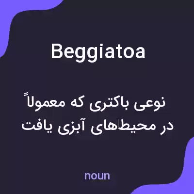 معنی beggiatoa به فارسی معنی beggiatoa به فارسی