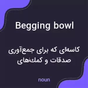 معنی begging bowl به فارسی معنی begging bowl به فارسی