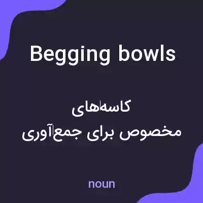 معنی begging bowls به فارسی معنی begging bowls به فارسی