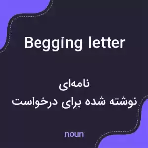 معنی begging letter به فارسی معنی begging letter به فارسی