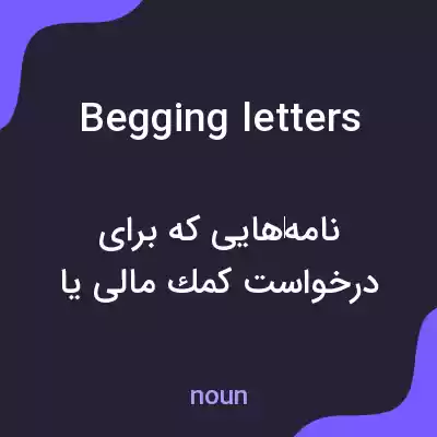 معنی begging letters به فارسی معنی begging letters به فارسی