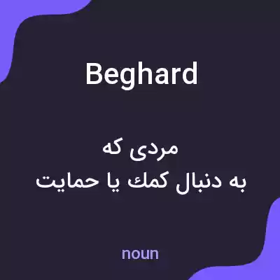 معنی beghard به فارسی معنی beghard به فارسی