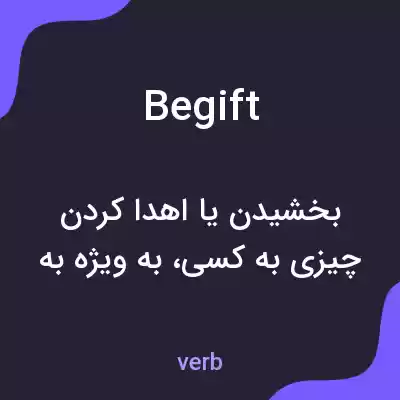 معنی begift به فارسی معنی begift به فارسی