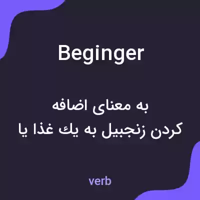 معنی beginger به فارسی معنی beginger به فارسی