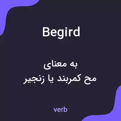 معنی begird به فارسی معنی begird به فارسی