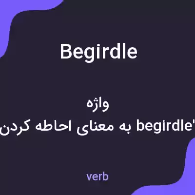 معنی begirdle به فارسی معنی begirdle به فارسی