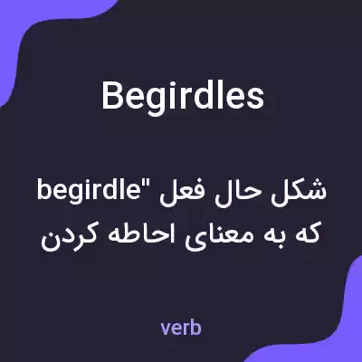معنی begirdles به فارسی معنی begirdles به فارسی
