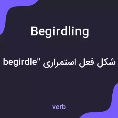 معنی begirdling به فارسی معنی begirdling به فارسی