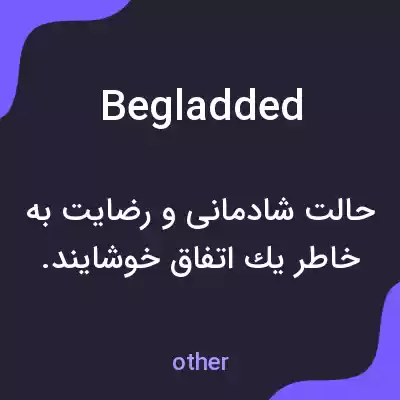 معنی begladded به فارسی معنی begladded به فارسی
