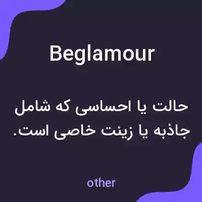 معنی beglamour به فارسی معنی beglamour به فارسی