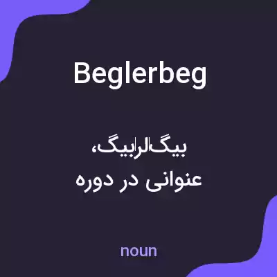 معنی beglerbeg به فارسی