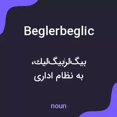 معنی beglerbeglic به فارسی معنی beglerbeglic به فارسی