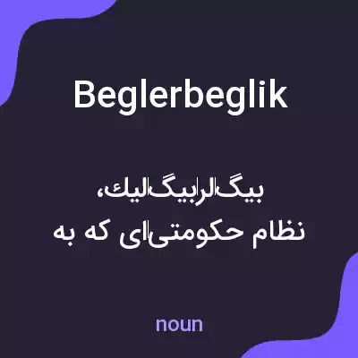 معنی beglerbeglik به فارسی معنی beglerbeglik به فارسی