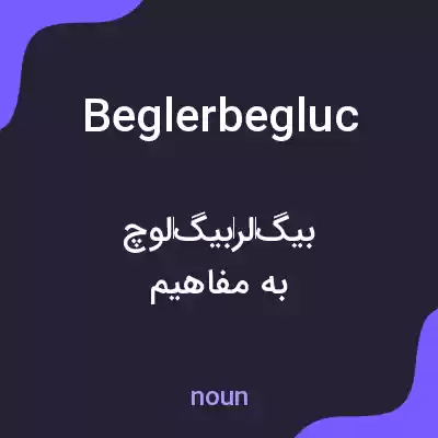 معنی beglerbegluc به فارسی معنی beglerbegluc به فارسی