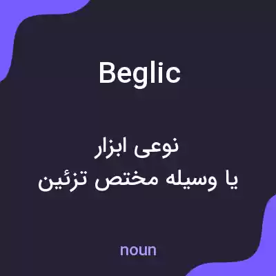 معنی beglic به فارسی معنی beglic به فارسی
