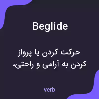 معنی beglide به فارسی معنی beglide به فارسی