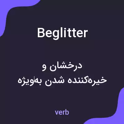 معنی beglitter به فارسی معنی beglitter به فارسی