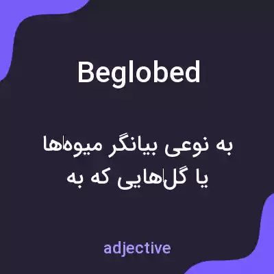 معنی beglobed به فارسی معنی beglobed به فارسی