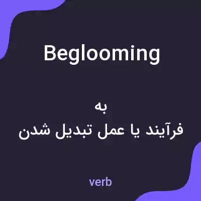 معنی beglooming به فارسی