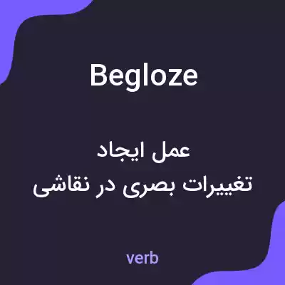 معنی begloze به فارسی معنی begloze به فارسی