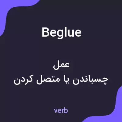 معنی beglue به فارسی معنی beglue به فارسی