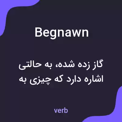 معنی begnawn به فارسی معنی begnawn به فارسی