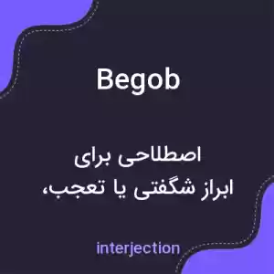 معنی begob به فارسی معنی begob به فارسی