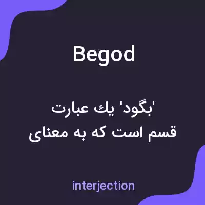 معنی begod به فارسی معنی begod به فارسی