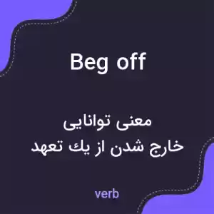 معنی beg off به فارسی معنی beg off به فارسی