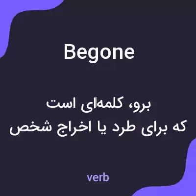 معنی begone به فارسی