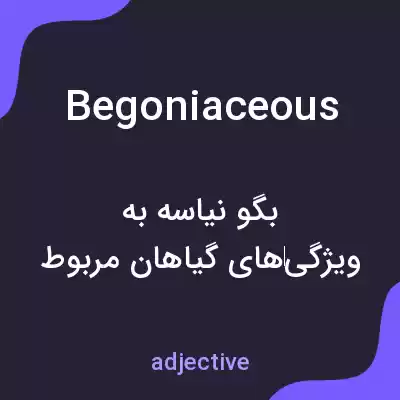 معنی begoniaceous به فارسی معنی begoniaceous به فارسی