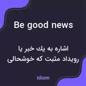 معنی be good news به فارسی معنی be good news به فارسی