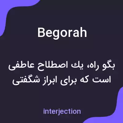 معنی begorah به فارسی معنی begorah به فارسی