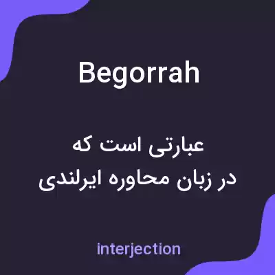 معنی begorrah به فارسی معنی begorrah به فارسی