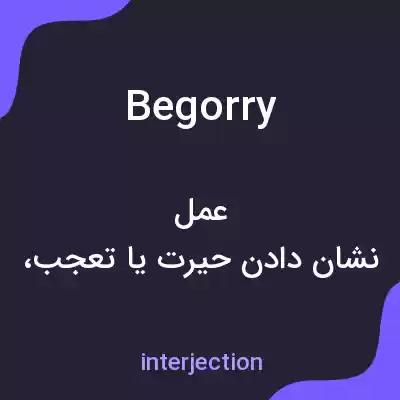 معنی begorry به فارسی معنی begorry به فارسی