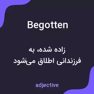 معنی begotten به فارسی معنی begotten به فارسی