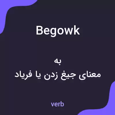 معنی begowk به فارسی معنی begowk به فارسی