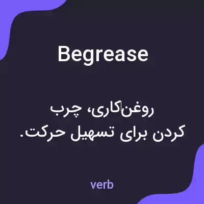 معنی begrease به فارسی معنی begrease به فارسی