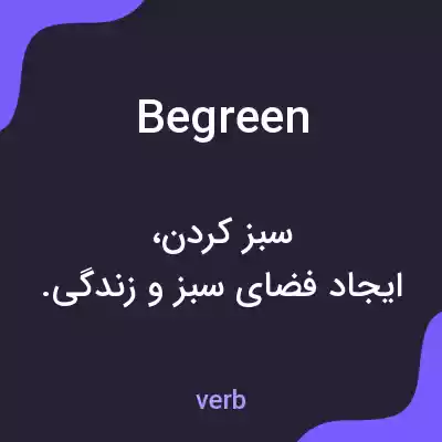 معنی begreen به فارسی