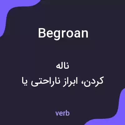 معنی begroan به فارسی معنی begroan به فارسی