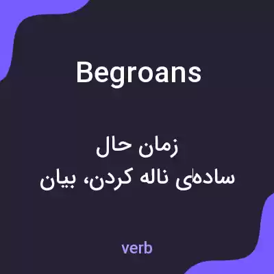 معنی begroans به فارسی معنی begroans به فارسی