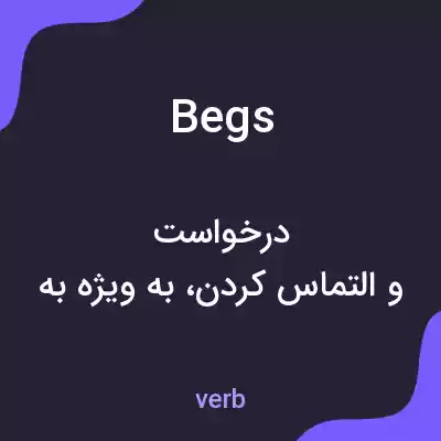 معنی begs به فارسی معنی begs به فارسی