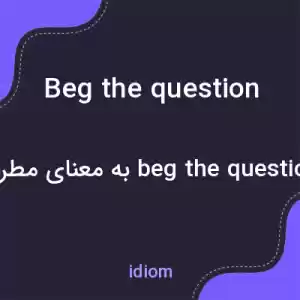 معنی beg the question به فارسی معنی beg the question به فارسی