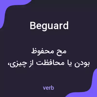 معنی beguard به فارسی معنی beguard به فارسی