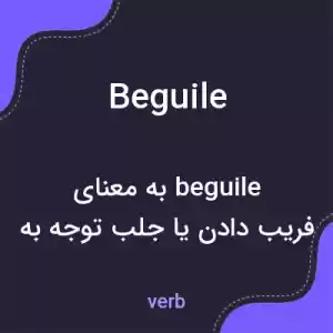معنی beguile به فارسی معنی beguile به فارسی