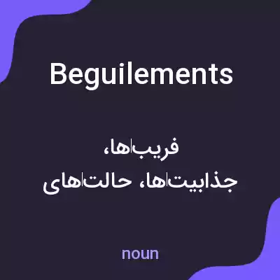 معنی beguilements به فارسی معنی beguilements به فارسی