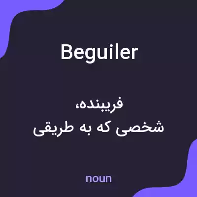 معنی beguiler به فارسی معنی beguiler به فارسی